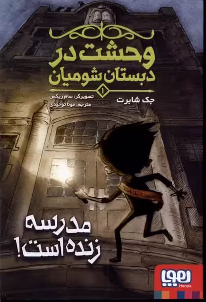 وحشت در دبستان شومیان (1) مدرسه زنده است - کتاب‌فروشی کوچه کتاب