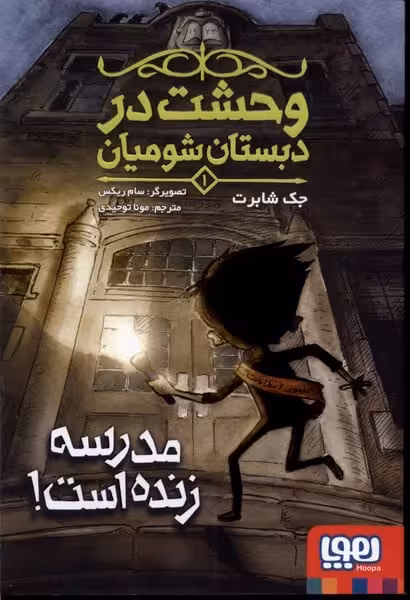 وحشت در دبستان شومیان (1) مدرسه زنده است - کتاب‌فروشی کوچه کتاب