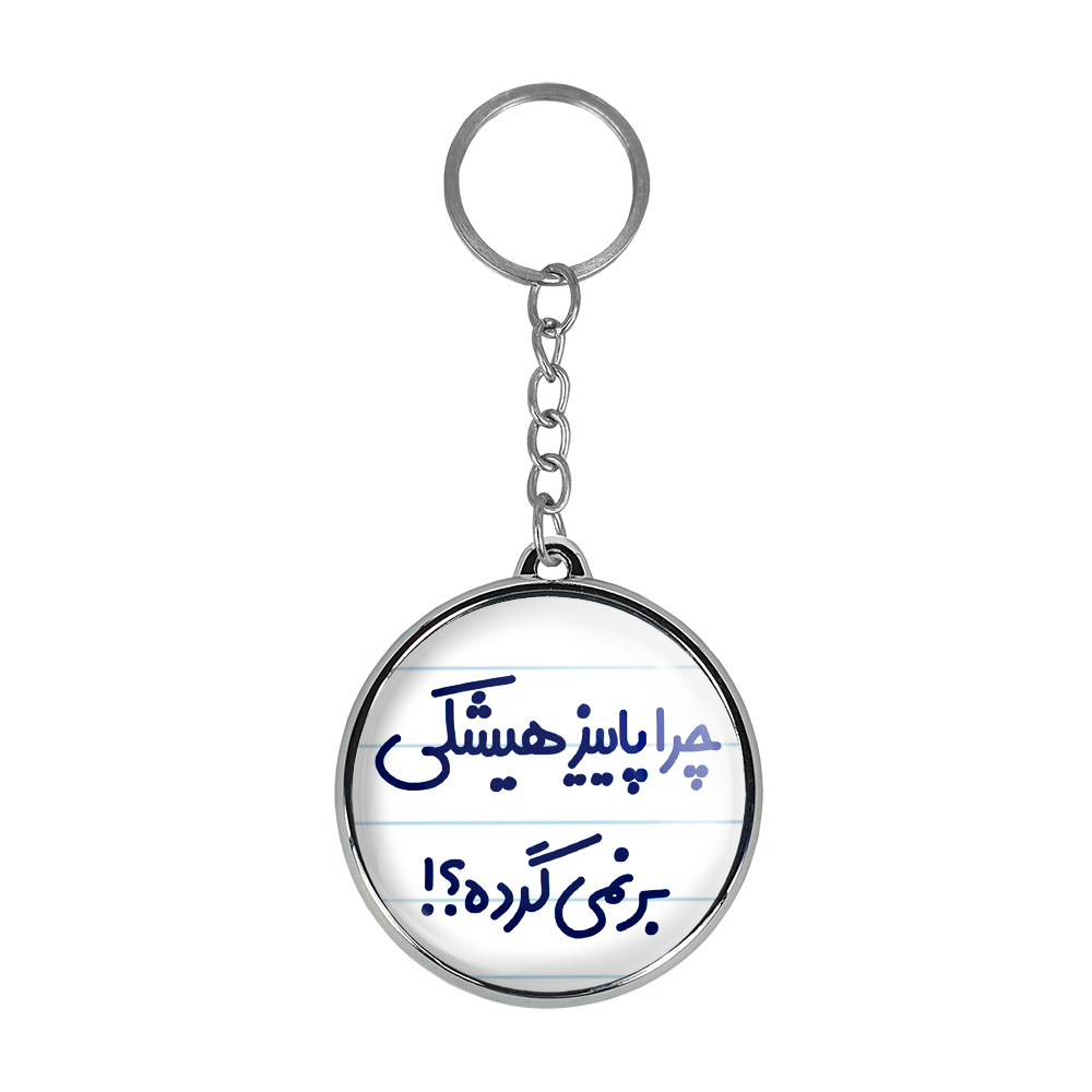 جاکلیدی خندالو طرح چرا هیشکی پاییز برنمی گرده؟! مدل دوطرفه کد 65746574