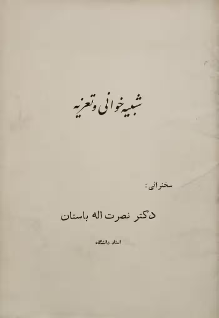 شبیه خوانی و تعزیه | نصرت اله باستان