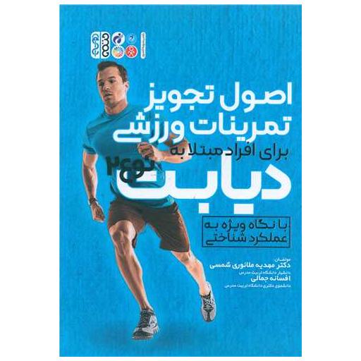 کتاب اصول تجویز تمرینات ورزشی برای افراد مبتلا به دیابت نوع دو اثر مهدیه ملانوری شمسی