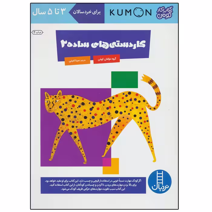 کتاب کاردستی های ساده ‌2 اثر گروه مولفان کومن انتشارات نردبان