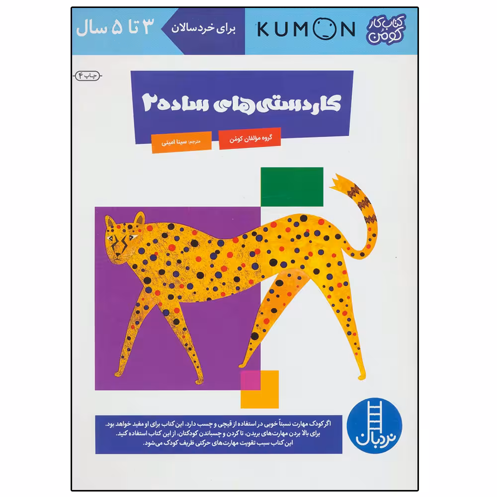 کتاب کاردستی های ساده ‌2 اثر گروه مولفان کومن انتشارات نردبان