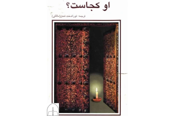 کتاب او کجاست ؟ - کتابخانه مجازی واتیکان