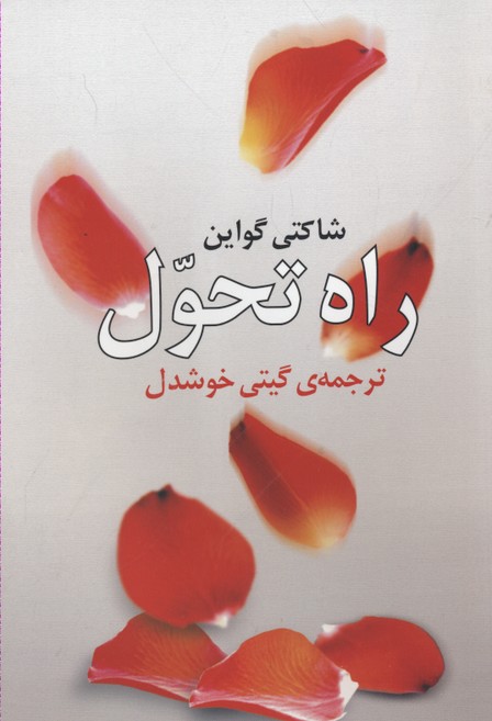 راه تحول