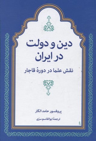 دین و دولت در ایران (نقش علما در دوره قاجار)