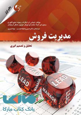 مدیریت فروش تحلیل و تصمیم گیری کتاب مهربان