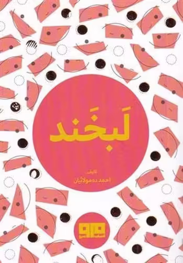 لبخند - کتاب‌فروشی کوچه کتاب