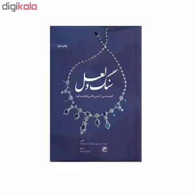 کتاب سنگ و لعل اثر آر.اف.سایمز انتشارات کلهر