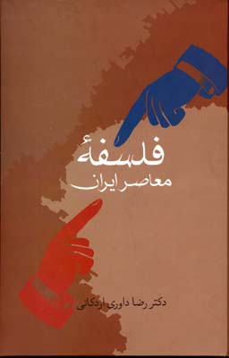 فلسفه معاصر ایران