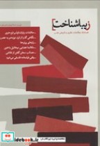 قیمت و خرید کتاب فصل نامه زیبا شناخت 4 | ایده بوک