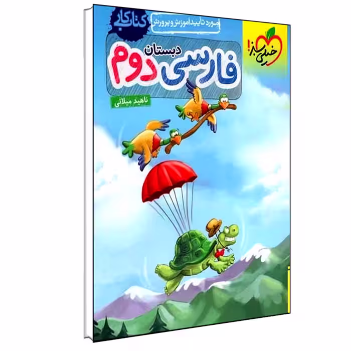 کتاب کار فارسی دوم دبستان اثر ناهید میلانی انتشارات خیلی سبز