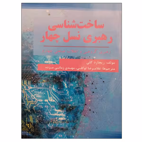 کتاب ساخت شناسی رهبری نسل چهار اثر ریچارد کلی انتشارات موسسه صنایع دفاعی