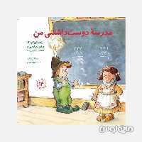 کتاب مدرسه دوست داشتنی من سری مهارت های زندگی 14 انتشارات صابرین

