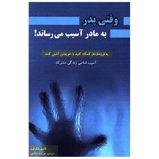 کتاب وقتی پدر به مادر آسیب میرساند اثر لاندی بانکرافت
