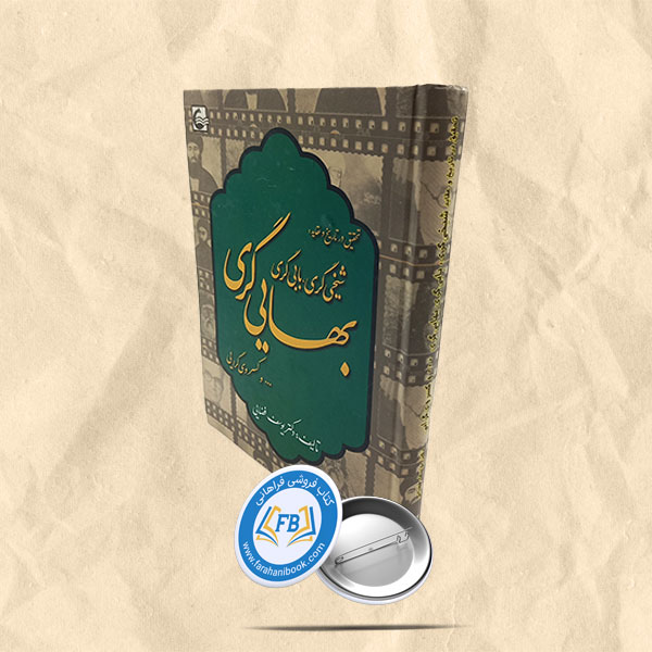 تحقیق در تاریخ و عقاید شیخی گریبابی گریبهایی گری …و کسروی گرایی