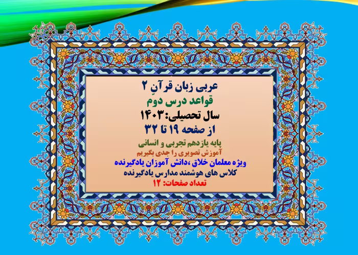 دانلودفایل پاورپوینت PowerPoint  عربی زبان قرآن 2 قواعد درس دوّم سال تحصیلی:1403 از صفحه 19 تا 32 پا