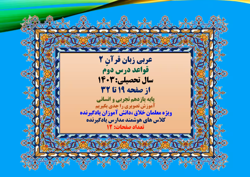 دانلودفایل پاورپوینت PowerPoint  عربی زبان قرآن 2 قواعد درس دوّم سال تحصیلی:1403 از صفحه 19 تا 32 پا