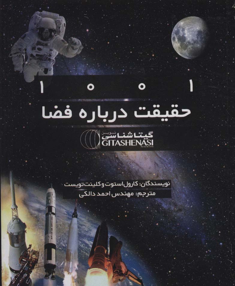 کتاب 1001 حقیقت درباره فضا کد 522