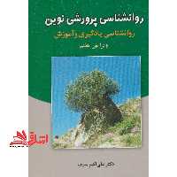 روانشناسی پرورشی نوین (تربیتی) روانشناسی یادگیری و آموزش ویرایش هفتم - فروشگاه کتاب اشراق