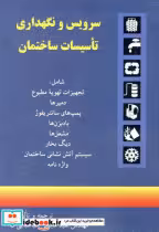 قیمت و خرید کتاب سرویس‏ ونگهداری‏ تاسیسات‏ ساختمان | ایده بوک