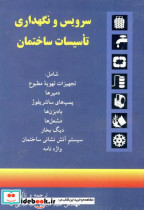 قیمت و خرید کتاب سرویس ونگهداری تاسیسات ساختمان | ایده بوک