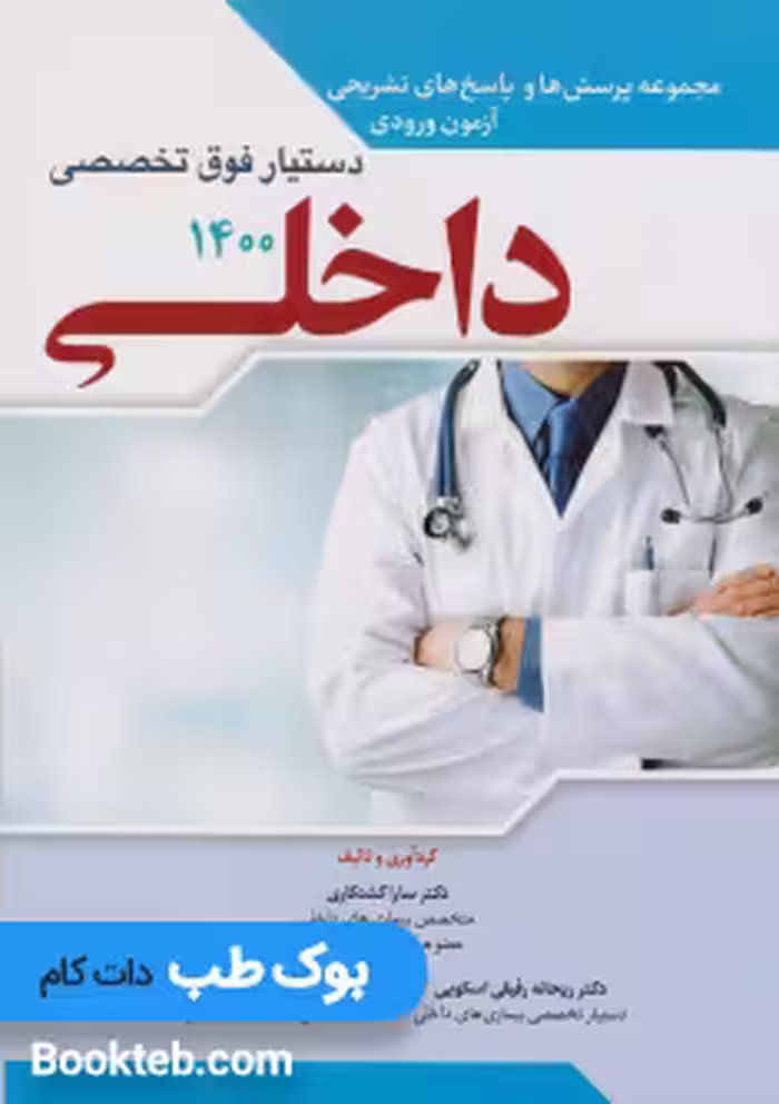 مجموعه سوالات آزمون ورودی دستیار فوق تخصصی داخلی1400