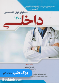 مجموعه سوالات آزمون ورودی دستیار فوق تخصصی داخلی1400