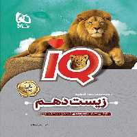 آی کیو زیست شناسی دهم گاج