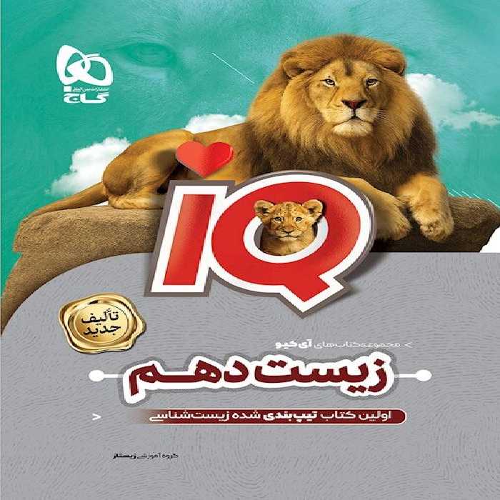 آی کیو زیست شناسی دهم گاج