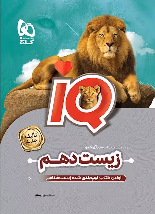 آی کیو زیست شناسی دهم گاج