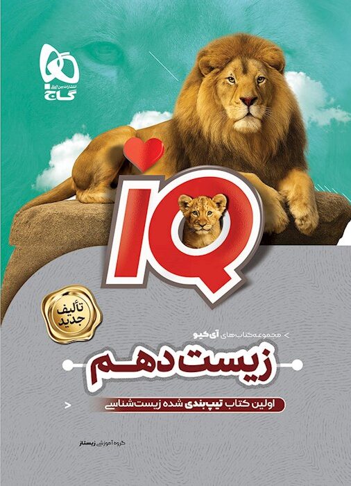 آی کیو زیست شناسی دهم گاج