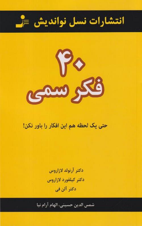 40 فکر سمی