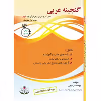 کتاب گنجینه عربی پایه نهم دوره اول متوسطه اثر یوسف رسولی انتشارات آلتین