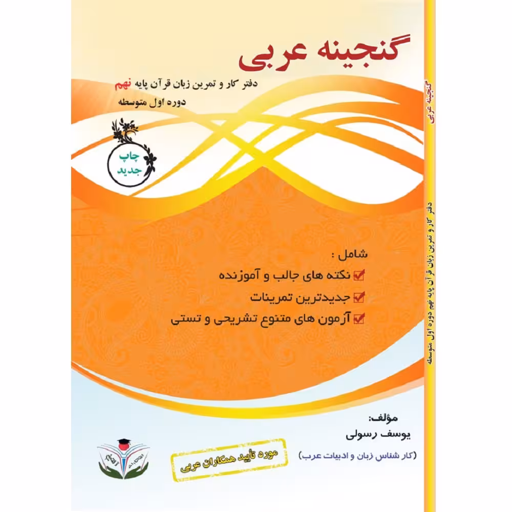 کتاب گنجینه عربی پایه نهم دوره اول متوسطه اثر یوسف رسولی انتشارات آلتین
