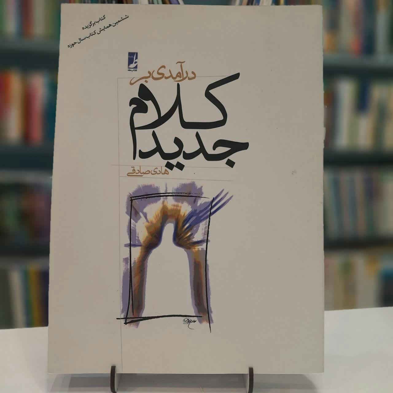 درآمدی برکلام جدید