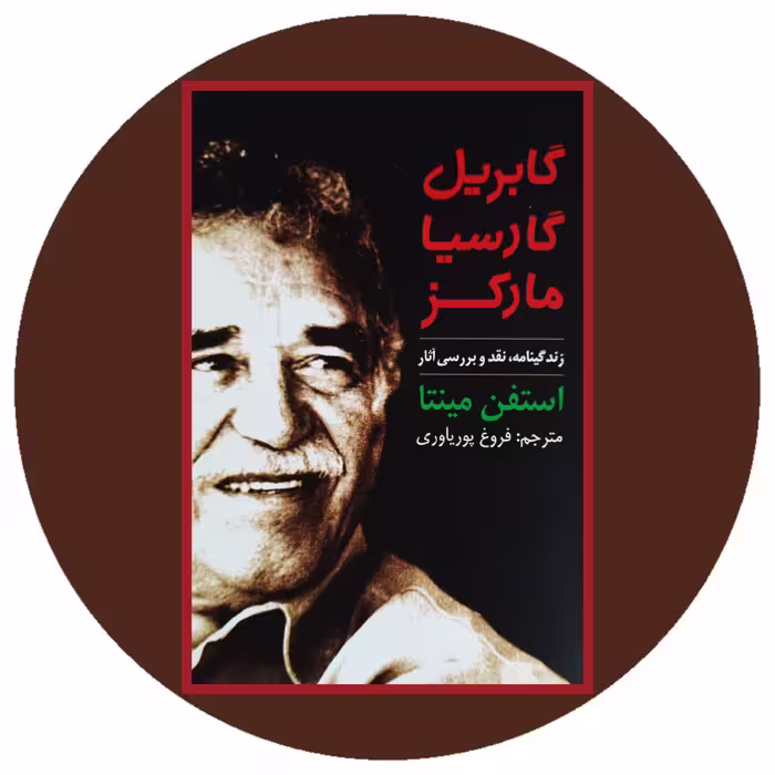 کتاب گابریل گارسیا مارکز - خرید با تخفیف چهل درصد از کتاب دایره قهوه ای