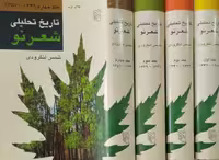 تاریخ تحلیلی شعرنو | شمس لنگرودی
