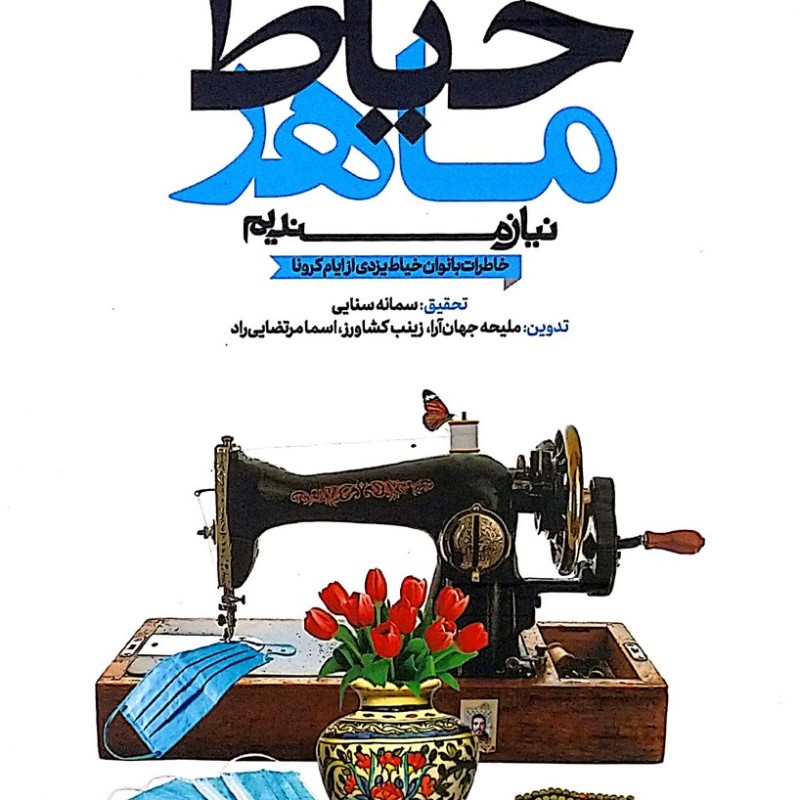 به چند خیاط ماهر نیازمندیم