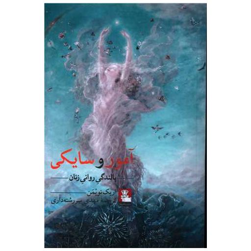 کتاب آمور و سایکی (بالندگی روانی زنان) اثر اریک نویمن