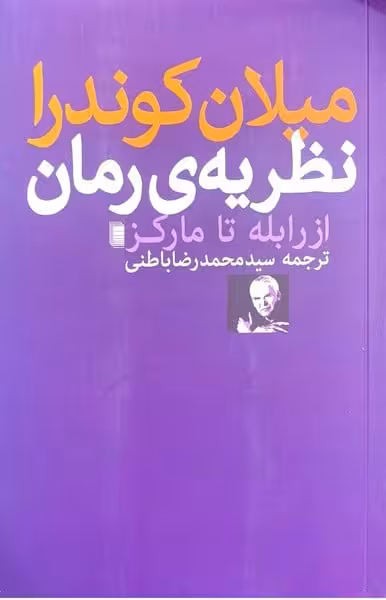 نظریه ی رمان (از رابله تا مارکز) - کتاب‌فروشی کوچه کتاب