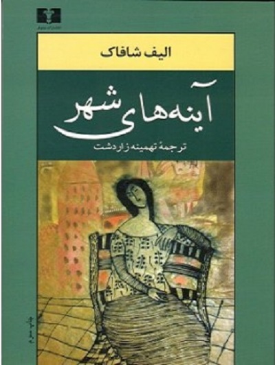 آینه های شهر