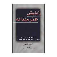 کتاب ربایش هنرمندانه اثر آستین کلئون انتشارات دایره