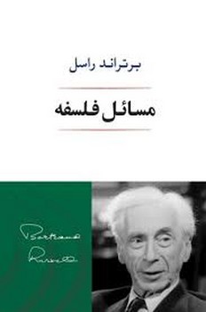 مسائل فلسفه | مرکز فرهنگی آبی