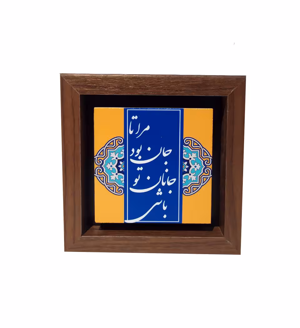 تابلو چاپ سنگ مدل مرا تا جان بود جانان تو باشی