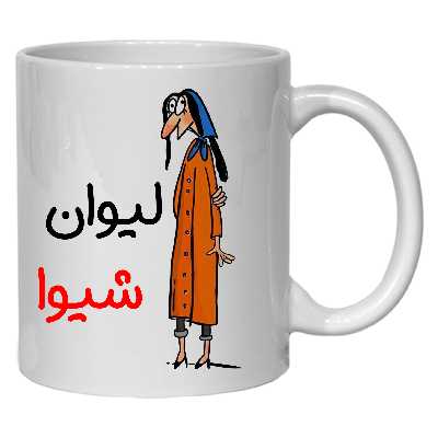 ماگ مدل لیوان شخصی شیوا کد 40
