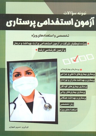 نمونه سوالات آزمون استخدامی پرستاری