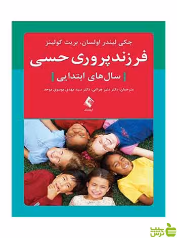 فرزندپروری حسی سال‌های ابتدایی ارجمند - سیب ترش - SibTorsh