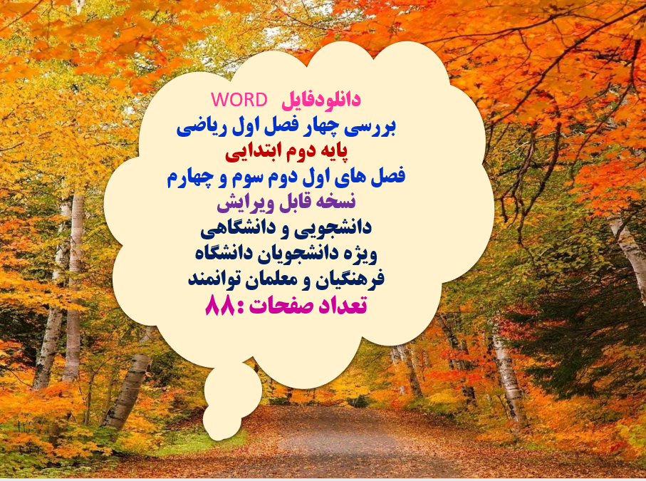 بررسی چهار فصل اول ریاضی پایه دوم ابتدایی  فصل های اول دوم سوم و چهارم