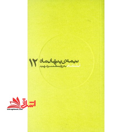 نیمه ی پنهان ماه - آبشناسان به روایت همسر شهید (12) - فروشگاه کتاب اشراق
